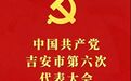 今天起，吉安进入“党代会时间”！