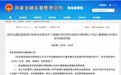 青岛恒安保险代理有限公司执行董事兼总经理聂赫廷任职资格获批