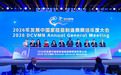 第27届DCVMN年会在京召开，科兴分享疫苗国际合作实践