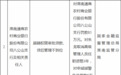 淮南通商农村商业银行股份有限公司八公山支行被罚