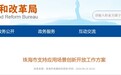 珠海：加快培育五大领域应用场景，每年开放不少于400个场景机会