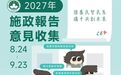 2027年施政報告意見收集即將結束 政府呼籲社會各界及廣大居民積極提出意見和建議