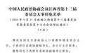 江西省政协常委会通过有关人事事项