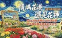 北京最值的一趟赏秋！顺义鲜花港3万平方米菊海盛花全开，一张票逛遍，错过等一年