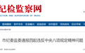 违规收受礼品等，芜湖4名干部被处分