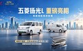 五菱携手宁德时代共研全新一代城配专业级电池  五菱扬光L首搭亮相