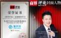途闪充入选《商界评论》年度 TOP100 价值品牌，创始人吴清同步获评栏目影响力人物