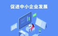 【评论】以政策“组合拳”激发中小企业活力