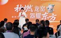 2026金秋开窑盛典暨数字赋能历史经典产业传承发展研讨会在龙泉成功举行