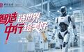 广告 | 智造链世界 中行绘美好