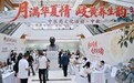 秋分遇中秋 药香伴团圆 长春中医药大学附属医院举办中医药文化惠民活动