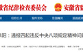 违规收受礼品礼金等，阜阳四名干部被处分