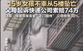 宁夏15岁女孩扔快递坠亡法院判4方都有错，安全不容丝毫轻慢