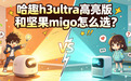 哈趣H3 Ultra适合追剧吗？对比坚果MIGO，观影党别选错！