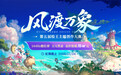 奖池价值超16万元！第五届绘王主题创作大赛开启