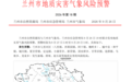 兰州地灾预警：这些地方注意防范滑坡泥石流