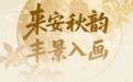 来安秋韵・丰景入画｜达人采风即将启程！赴一场秋分时节的安徽来安丰收寻秋之旅