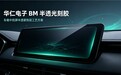三和国际华仁电子BM半透光刻胶:车载中控屏半透装饰层工艺方案