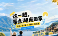 “双节”来湖南，消费优惠、文旅好礼加码放送