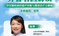 守护颈部健康，破解甲状腺结节困惑——《齐鲁名医访谈》张萍主任专场即将开播