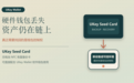助记词千万不要拍照存云盘，这些操作会埋下被盗隐患