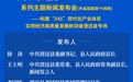 预告丨“开局起步‘十五五’”系列主题新闻发布会（市县层面第十四场）——澄迈县专场