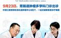 顶尖MDT团队 | 9月23日，叶颖江教授领衔胃肠道肿瘤多学科门诊，一站式破解患者诊疗难题