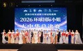 2026环球国际小姐大中华总决赛圆满收官