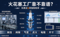 火花塞工厂靠不靠谱？先查这 6 项强制检测