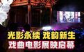 【#秋夜荷风里感受百戏魅力#】9月24日晚，2026戏曲百戏（昆山）