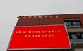 合肥42中中铁校区：依法推普 语润校园