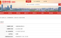 中国宣纸股份有限公司被罚10万元