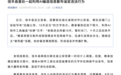 赣州一店主回湖北公安县被造谣拘留10天，官方通报：赖某利用AI软件工具“玩梗”散布谣言，被行政处罚