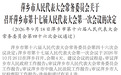 萍乡通过一批人事事项