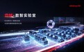 下一代全实验室解决方案登场！迈瑞正式发布启域·数智实验室