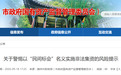 警惕以“民间标会”名义实施非法集资！滁州发布风险提示