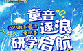 童音逐浪，研学启航 | 2026胶东海洋童玩季9月28日即将启幕！