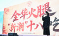 【金风送平 千里同兴】金华两大非遗IP亮相四平
