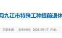 名单公示！9月九江12人拟办理特殊工种提前退休