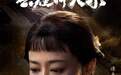 谭卓：梨园的一部分留在了人生里