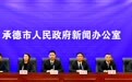 承德深耕双拥优抚工作 全力擦亮拥军优属特色品牌