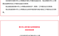 泰州发布最新人事任免