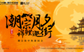 潮宗夕月·锦鲤巡街｜9.24，来潮宗街赴一场中秋古巷之约
