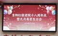 许家汇 一碗长寿面 暖了十八年——吉阳红敬老院18周年庆暨许家汇"9月寿星生日公益行"圆满举行