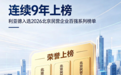 连续9年上榜！利亚德荣登2026北京民营企业百强系列榜单
