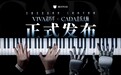 全球首次！镜识科技灵巧手VIVA实现人机实时四手联弹