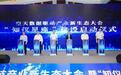 空天科技产业新生态大会暨  “知仪星座”建设启动仪式在宁波举行