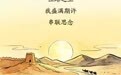 【甘快看】月满陇原　听一枚月饼诉说丝路团圆