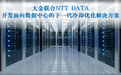 大金与NTT DATA开发面向数据中心的下一代冷却优化解决方案
