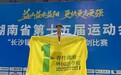 青竹湖湘一外国语学校学生在湖南省第十五届运动会击剑赛事中获奖